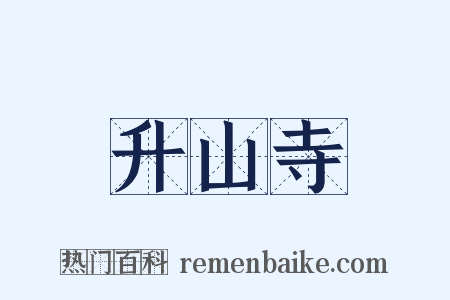 升山寺是什么意思的图片